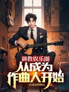 重生做音乐制作人的