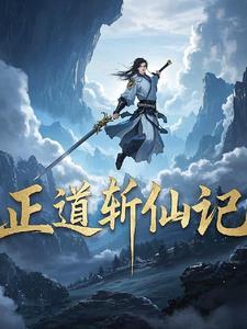 斩情证道失败后