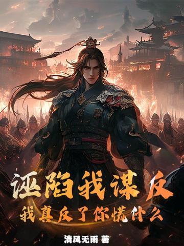 诬陷可怕 知乎