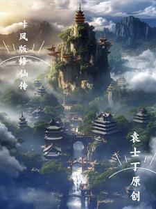 修仙 叶枫