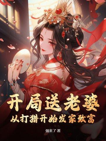 有什么开局送老婆的
