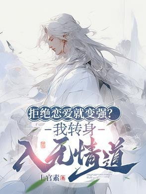 拒绝恋爱的话