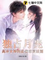 免费阅读 独占月光