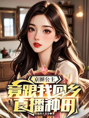 她是著名的京圈小公主