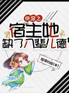 快穿宿主她木得感情免费阅读
