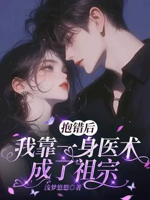 抱错后我走上人生巅峰[重生