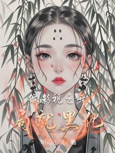 综影视在