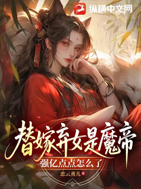 替嫁魔帝的宠妃