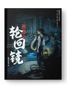 将盗墓进行到底之轮转长生