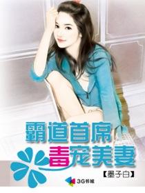 霸道首席宠妻入骨全文