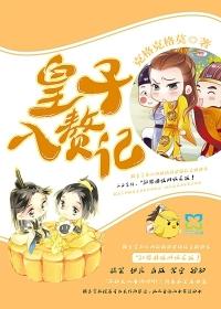 皇子要出嫁