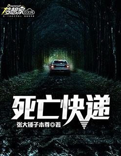 死亡快递来