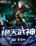 绝天武神女主角有几个