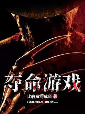 夺命游戏马国明
