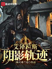 艾泽拉斯阴影世纪攻略