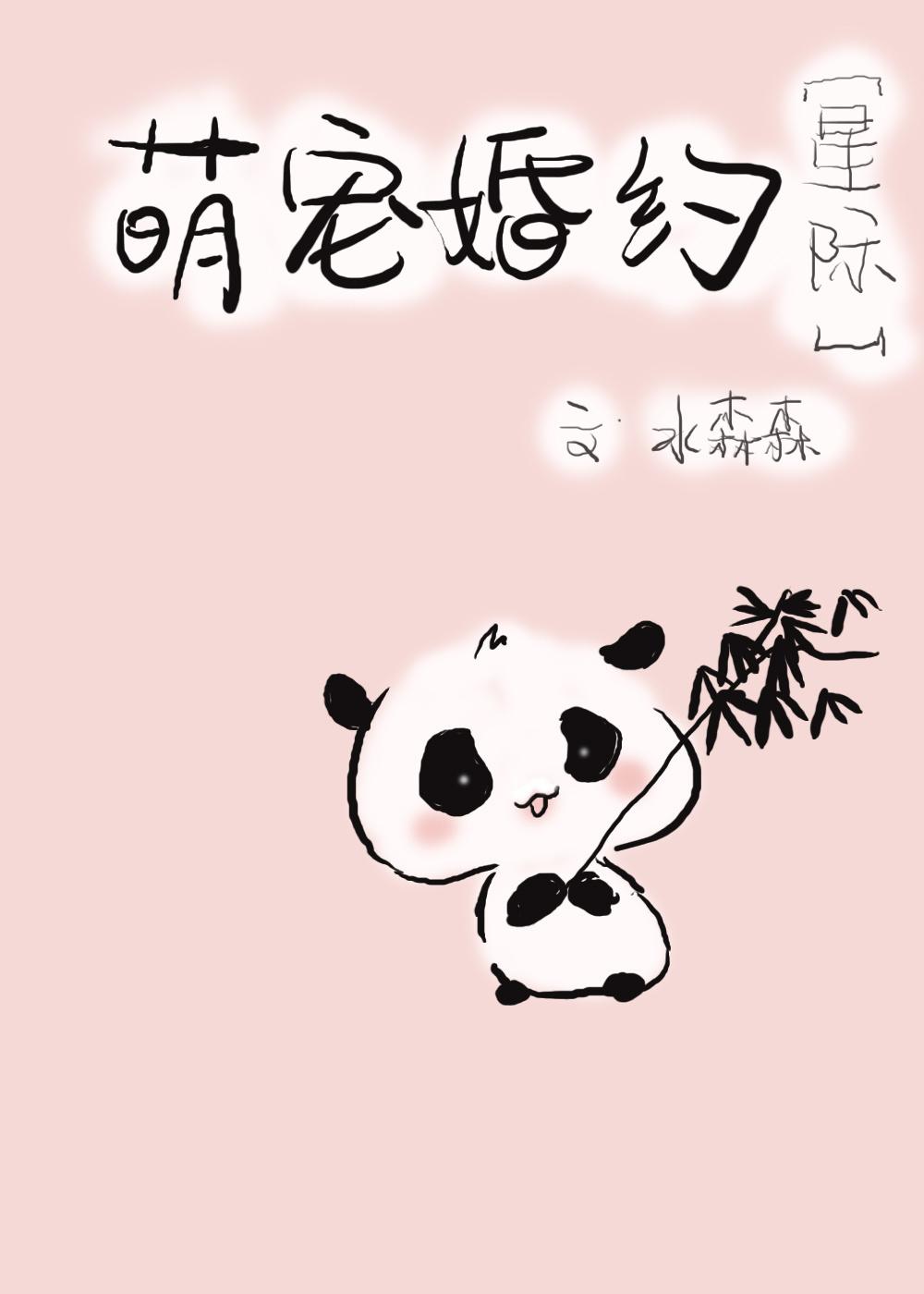 阴阳眼滚滚婚约