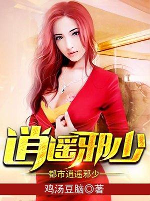 都市逍遥邪医无广告