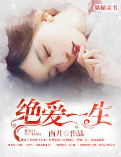 绝爱 结局