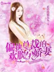 偏执总裁宠溺小娇妻