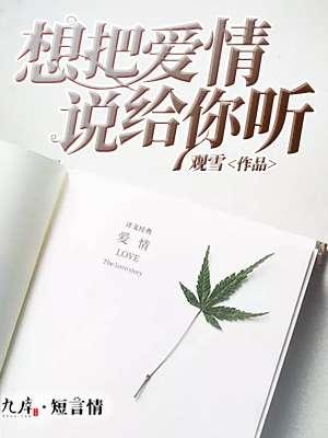 把爱情说得那么动听