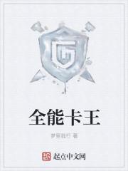 全能王有什么用