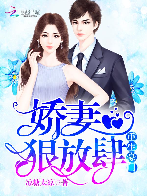 重生豪门娇妻归来