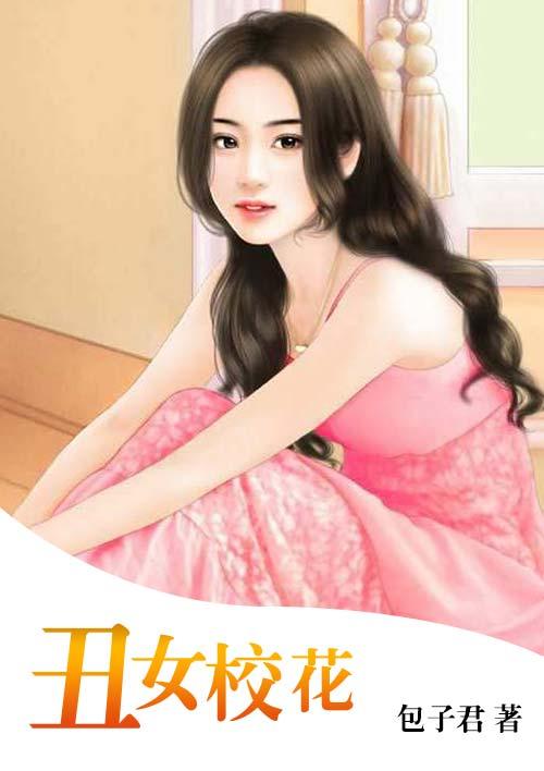 丑女变身美女校花免费阅读