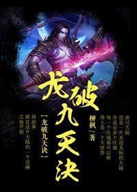 龙破九天诀18血卫名字