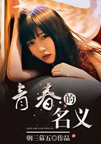 青春的名义电影完整版