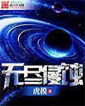 无尽侵蚀百度百科