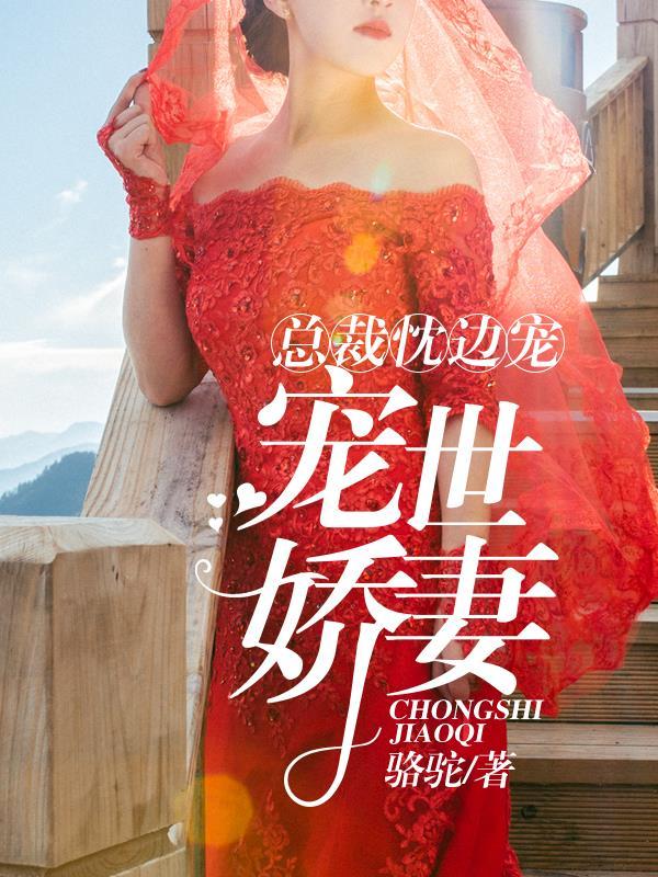 总裁枕边的替嫁新娘全文免费