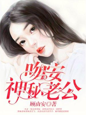 吻安神秘老公免费