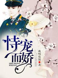 恃宠如骄