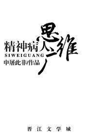 精神病人思维正常吗