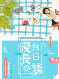 白日梦时间
