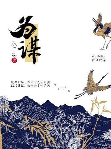 步步为谋