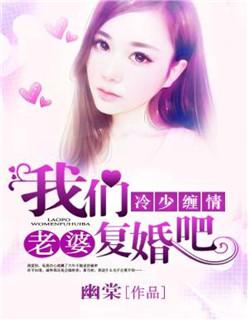 冷少霸爱 前妻 我们复婚吧