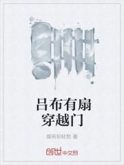 吕布有扇穿越门123读