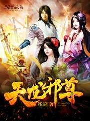 天龙邪神txt