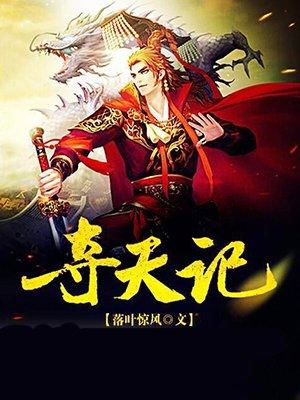 择天记余人