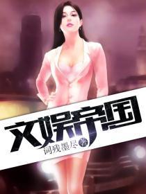 文娱教父