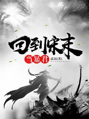 回到宋朝当暴君简介