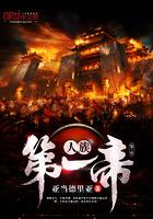 人族之帝