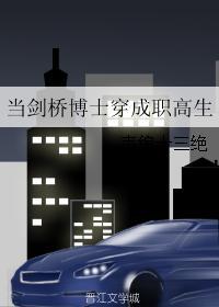 当剑桥博士穿成职高生全文