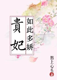 贵妃如此多娇1-100集免费观看