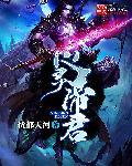 心灵帝君是谁