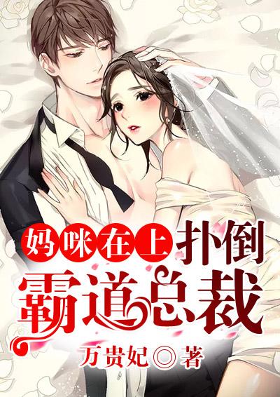 妈咪在上总裁爹地宠宠宠免费阅读全文