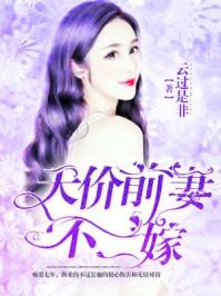 天价前妻拒不复婚
