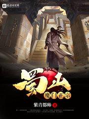 蜀山魔界