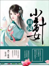 田园小妙